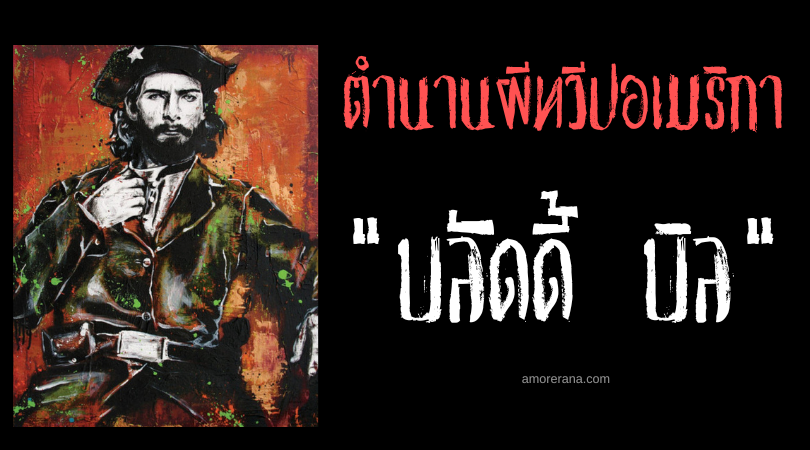 บลัดดี้ บิล (Bloody Bill) วิญญาณคลั่งแค้นที่อันตรายที่สุดในประเทศสหรัฐอเมริกา