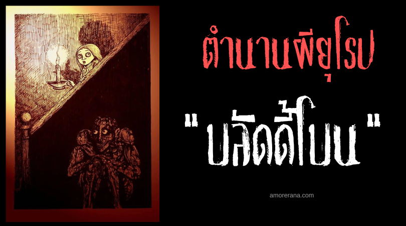 บลัดดี้โบน (Bloody Bones) ปีศาจสะสมกระดูกเด็ก แห่งประเทศอังกฤษ