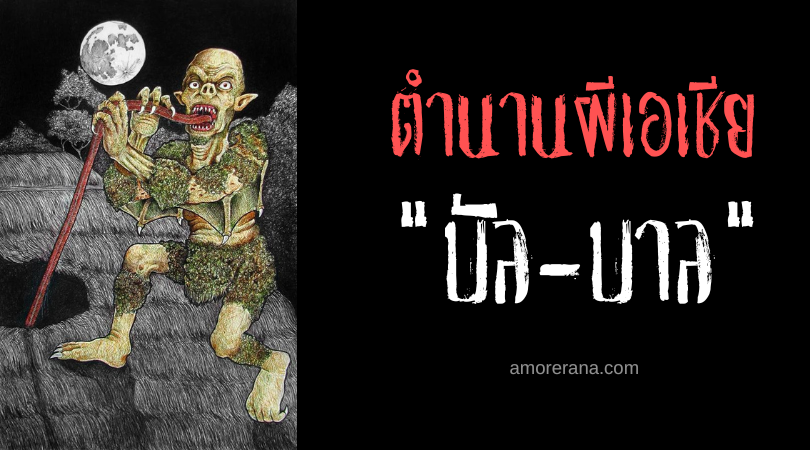 บัล-บาล (Bal-Bal) ผีดิบขโมยศพ ประเทศฟิลิปปินส์