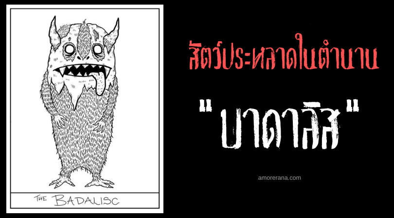 บาดาลิส (Badalisc) สัตว์ประหลาดหัวโตจอมน่ารำคาญ ประเทศอิตาลี