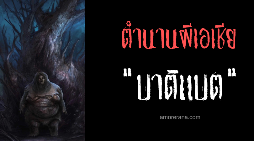 บาติแบต (Batibat) ผีหญิงอ้วนแห่งฝันร้าย ในตำนานของชาวตากาล็อก