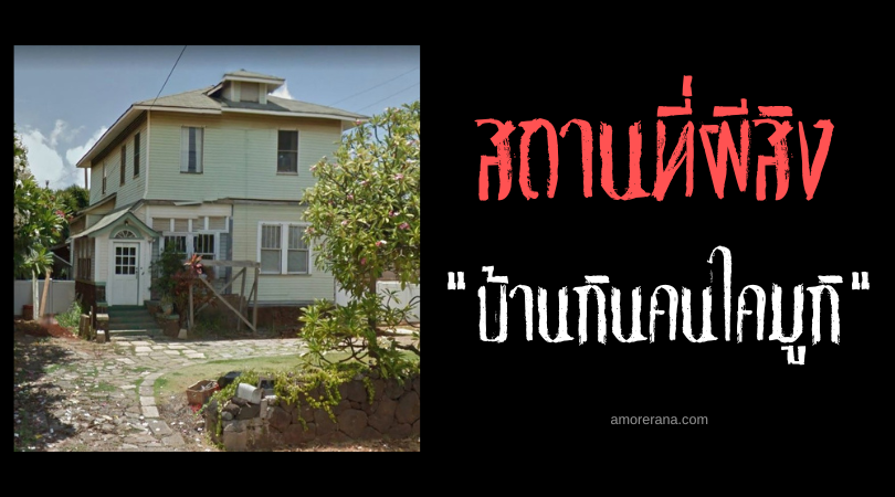บ้านกินคนไคมูกิ (Kaimuki) กระหายเลือดเนื้อไม่รู้อิ่ม ของประเทศสหรัฐอเมริกา