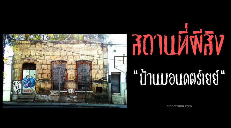 บ้านมอนดตร์เยย์ (Monterrey House) บ้านผีโคตรดุ แห่งประเทศเม็กซิโก