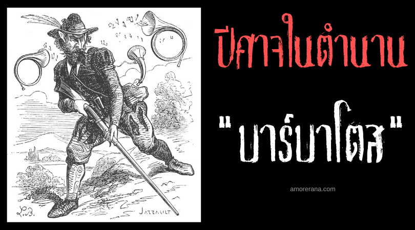 บาร์บาโตส (Barbatos) ปีศาจตนที่ 8 ผู้รับใช้ราชาโซโลมอน