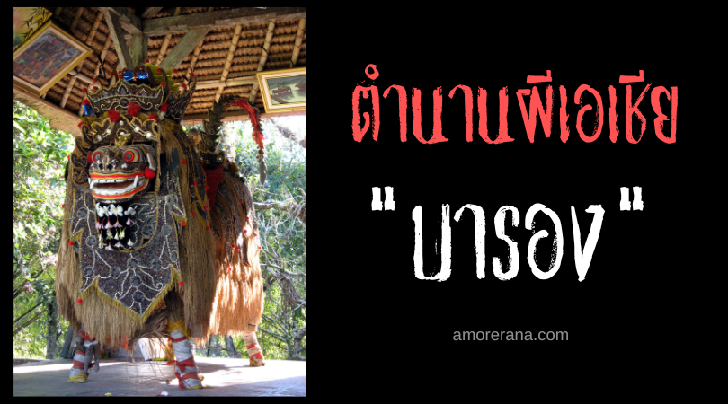 บารอง (Barong) ราชาแห่งเหล่าวิญญาณ ประเทศอินโดนีเซีย