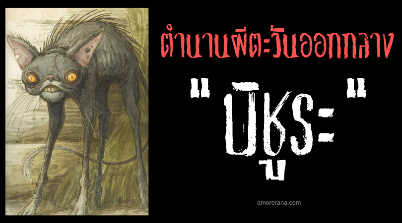 บิชูระ (Bichura) วิญญาณประจำบ้าน แห่งประเทศตุรกี