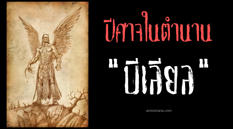 บีเลียล (Belial) มือขวาของซาตาน ราชาแห่งความชั่วร้าย