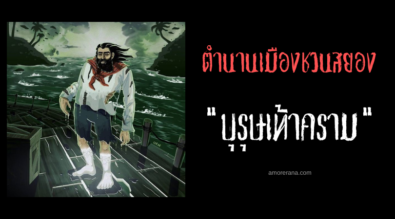 บุรุษเท้าคราม (Homem dos pés de louça) หากมันทักอย่าขานรับ ตำนานเมืองชวนสยองประเทศบราซิล