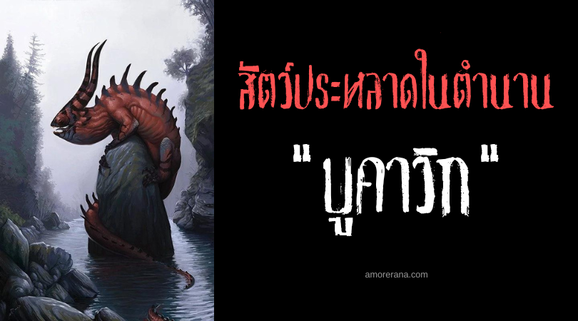 บูคาวิก (Bukavac) สัตว์ประหลาดซ่อนกายใต้ผิวน้ำ ตำนานของชาวสลาฟ