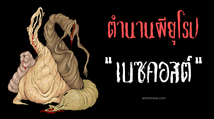 เบซคอสต์ (Bezkost) แวมไพร์ไร้กระดูก ในตำนานของชาวสลาฟ