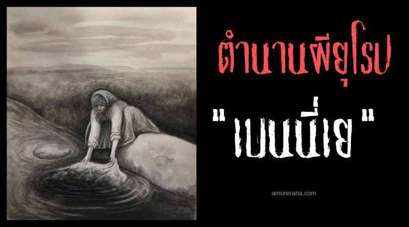 เบนนี่เย (Bean-Nighe) ลางสังหรณ์แห่งความตาย ประเทศสกอตแลนด์