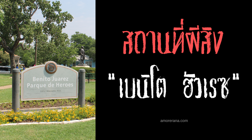 เบนิโต ฮัวเรซ (Benito Juarez Park) สวนสาธารณะอาถรรพ์ ประเทศเม็กซิโก