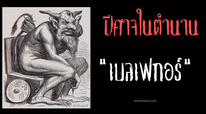 เบลเฟกอร์ (Belphegor) นายกองแห่งนรก ผู้รับภารกิจกามวิบัติมาสู่โลกมนุษย์