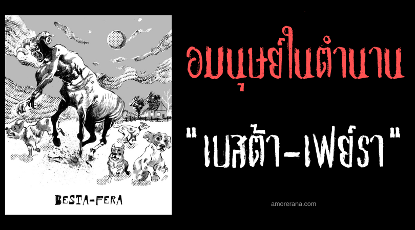 เบสต้า-เฟย์รา (Besta-fera) อมนุษย์ครึ่งม้ากระชากเหยื่อลงนรก ประเทศบราซิล