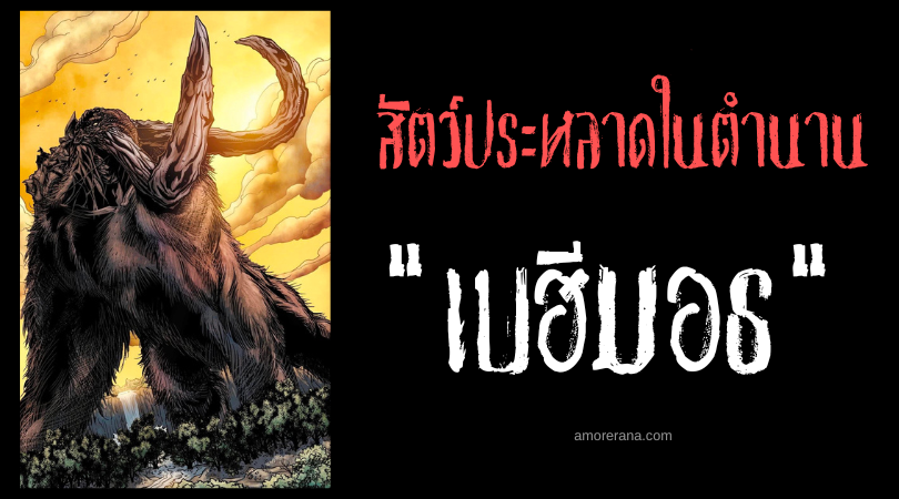 เบฮีมอธ (Behemoth) ราชาแห่งสัตว์บกผู้ ผู้สยบพื้นพิภพเอาไว้แทบเท้า