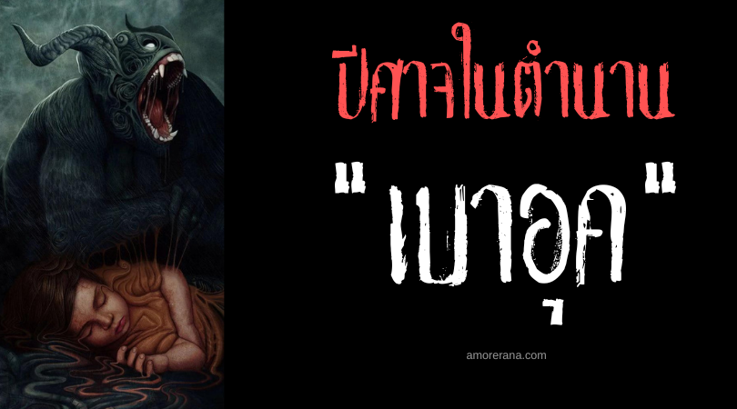 เบาอุค (Bauk) ปีศาจนอนเฝ้ารอเหยื่อ ประเทศเซอร์เบีย