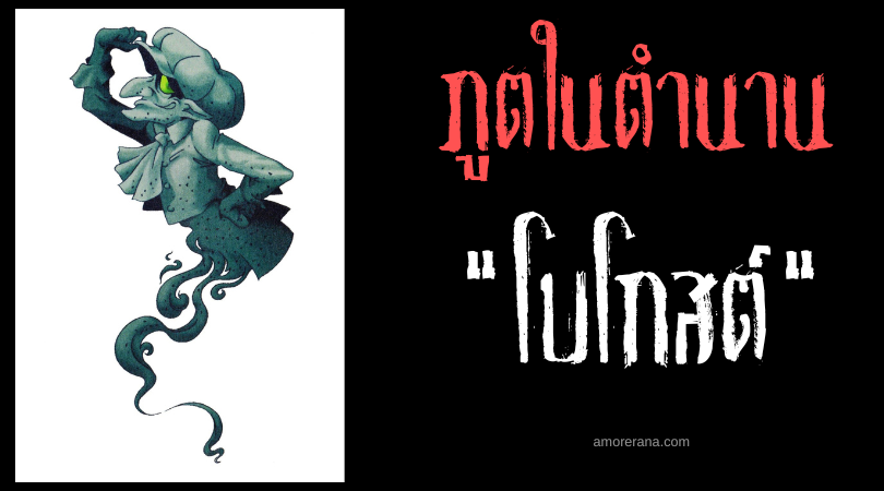 โบโกสต์ (Bogles) ภูตซุกซนจอมแกล้งมนุษย์ ประเทศสกอตแลนด์