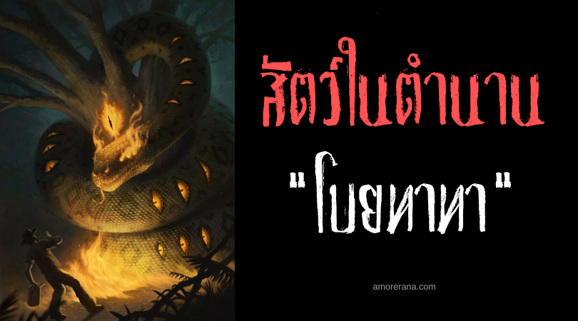 โบยทาทา (Boitatá) งูยักษ์เปลวเพลิง ผู้พิทักษ์ผืนป่าแห่งประเทศบราซิล