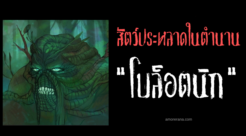 โบล็อตนิก (Bolotnik) สัตว์ประหลาดจอมล่อหลอกแห่งหนองบึง ประเทศรัสเซีย