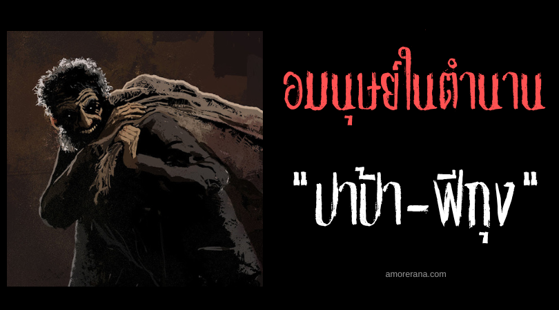 ปาป้า-ฟีกุง (Papa-figo) นักล่ากินตับเด็ก ประเทศบราซิล