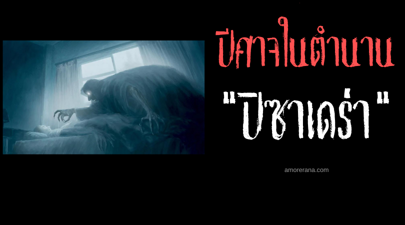 ปิซาเดร่า (Pisadeira) แม่มดกระทืบท้อง ประเทศบราซิล