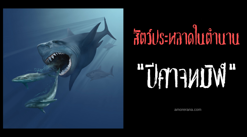 ปีศาจทมิฬ (Black Demon) ฉลามยักษ์ปริศนาประเทศเม็กซิโก