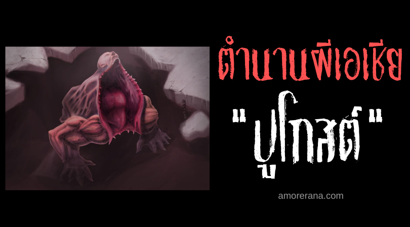 ปูโกสต์(Pugot) อสูรไร้หัว ประเทศฟิลิปปินส์