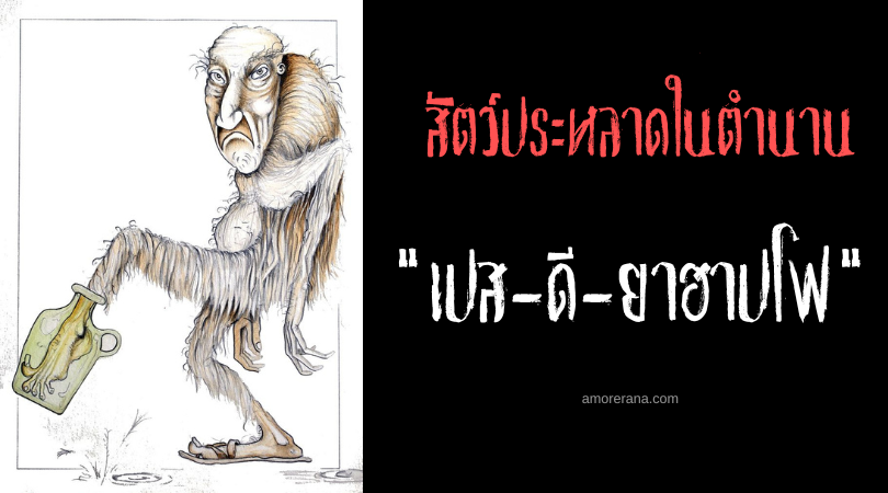 เปส-ดี-ยาฮาปโฟ (Pé-de-Garrafa) สัตว์ประหลาดเท้าขวด ประเทศบราซิล