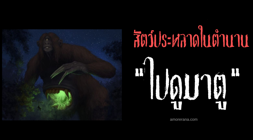 ไปดูมาตู (Pai-do-Mato) ยักษ์ใหญ่ขนดกแห่งประเทศบราซิล
