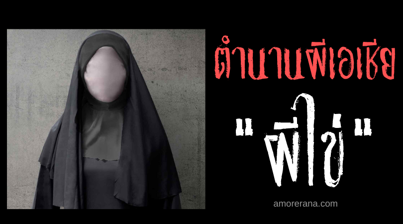 ผีไข่ (Egg Ghost) วิญญาณสะกดรอย ใครเห็นมันตาย! ประเทศเกาหลีใต้