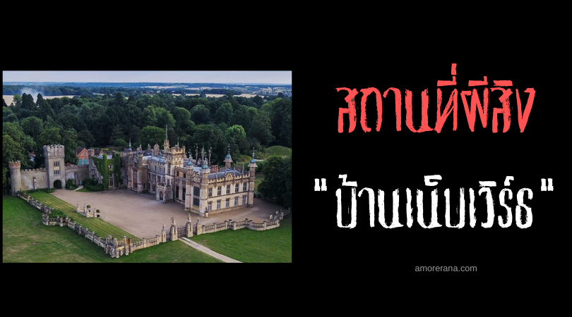 ผีเด็กชายสีเหลือง ผู้พยากรณ์แห่งความตาย ณ  บ้านเน็บเวิร์ธ (Knebworth House) ประเทศอังกฤษ