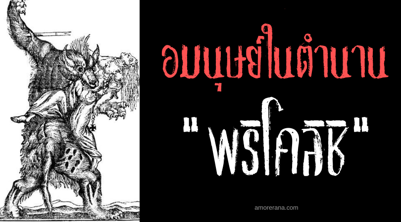 พริโคลิชิ (Pricolici) มนุษย์หมาป่าแวมไพร์ แห่งประเทศโรมาเนีย