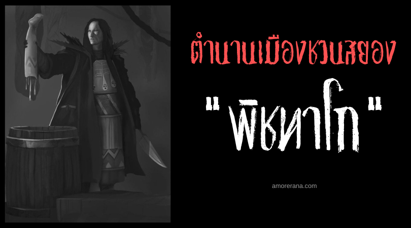 พิชทาโก (Pishtaco) ฆาตกรขโมยไขมันในตำนาน แห่งทวีปแอฟริกา