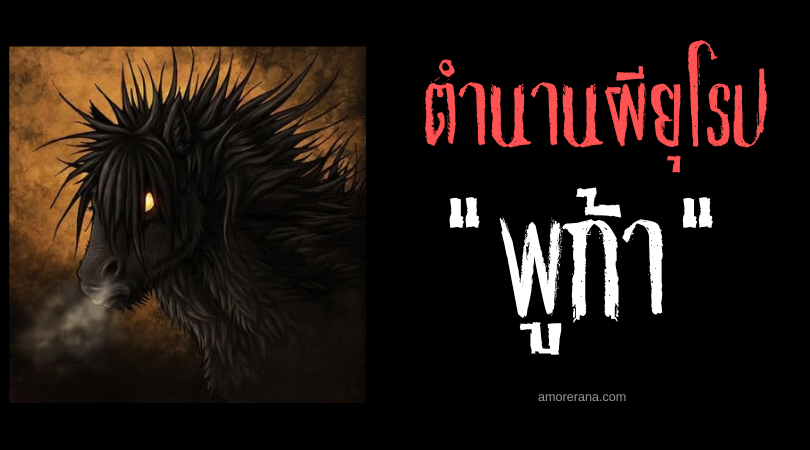 พูก้า (Púca) ม้าชั่วร้ายเหนือธรรมชาติ แห่งประเทศไอซ์แลนด์