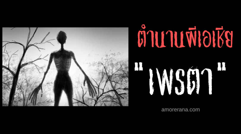 เพรตา (Preta) ผีหิวโหย ประเทศศรีลังกา