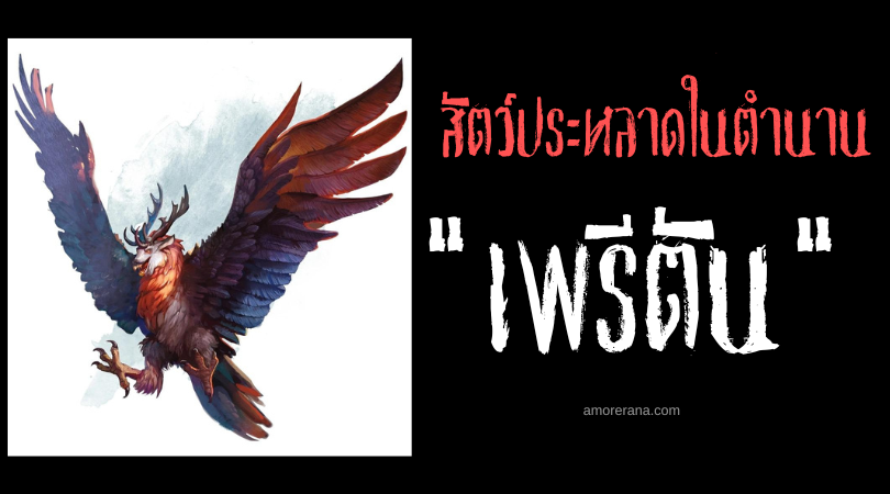 เพรีตัน (Peryton) กวางนกนักล่าหัวใจมนุษย์ ตำนานยุโรป