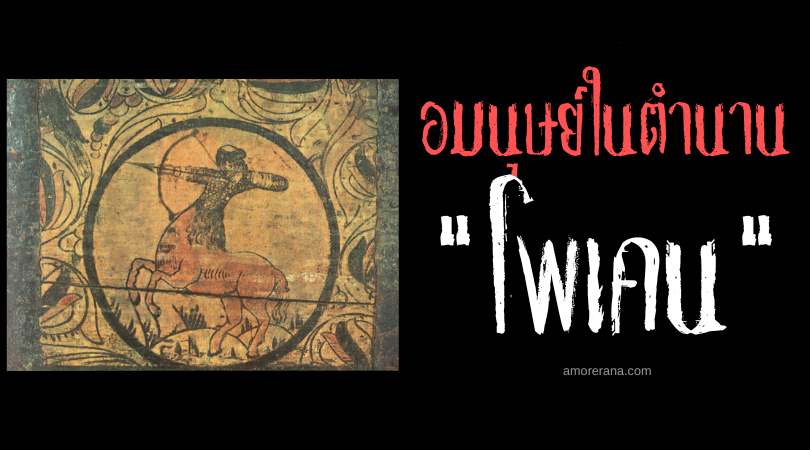 โพเคน (Polkan) อมนุษย์ครึ่งม้าแห่งประเทศรัสเซีย