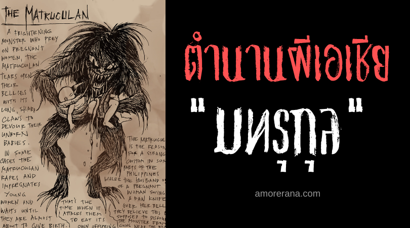 มทรุกุล (Matruculan) ปอบล่องหนล่าเด็กทารก แห่งประเทศฟิลิปปินส์