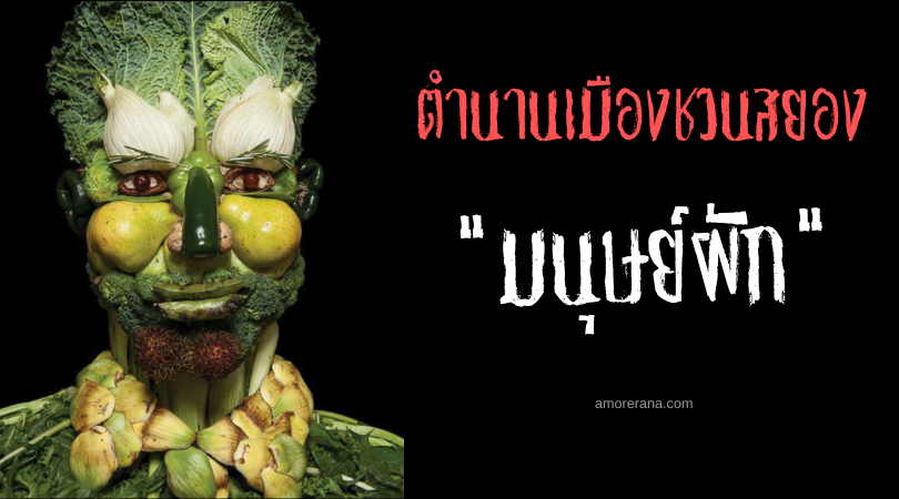 มนุษย์ผัก (Vegetable Man) เรื่องราวสยองแห่งสหรัฐอเมริกา