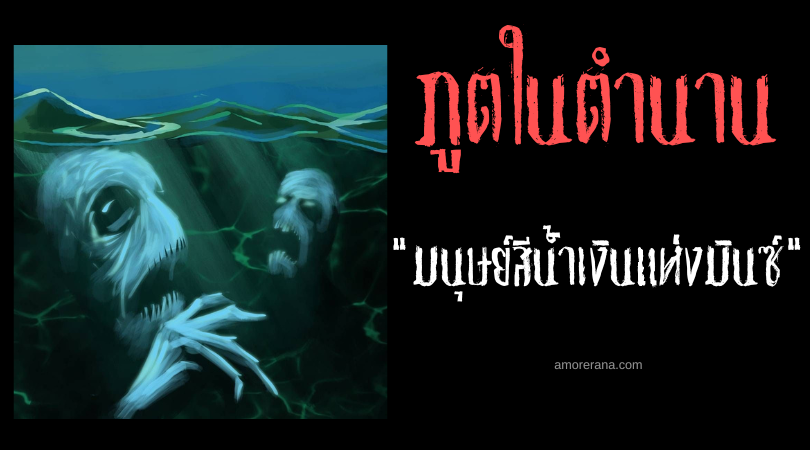 มนุษย์สีน้ำเงินแห่งมินซ์ (Blue Men of the Minch) ประเทศสกอตแลนด์
