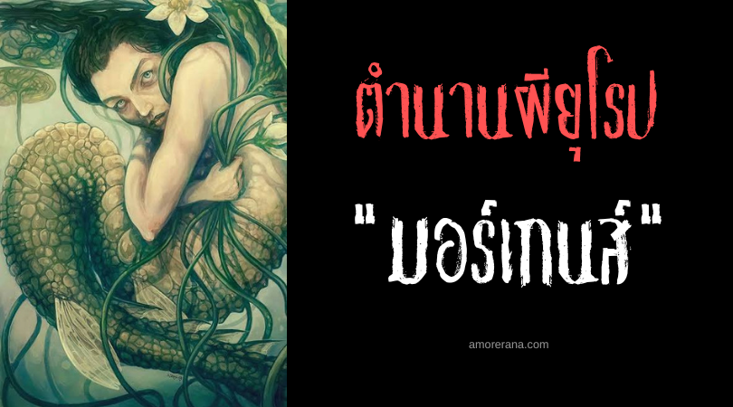 มอร์เกนส์ (Morgens) พรายน้ำกระซิบสยอง ประเทศเวลส์