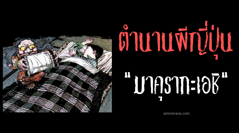 มาคุรากะเอชิ (Makuragaeshi) ภูตผีพลิกหมอน แห่งประเทศญี่ปุ่น