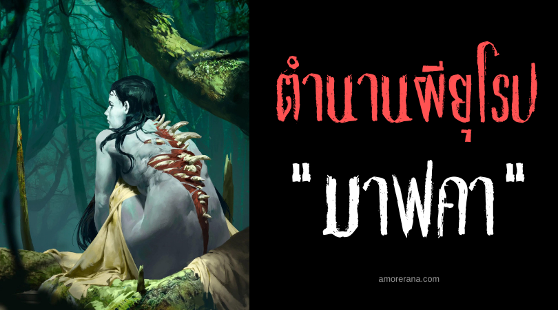 มาฟคา (Mavka) ผีสาวสวยสันหลังหวะ ประเทศยูเครน