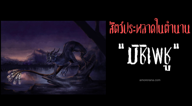 มิชิเพชู (Mishipeshu) สัตว์ประหลาดน้ำทรงพลังจากยมโลก ประเทศสหรัฐอเมริกา