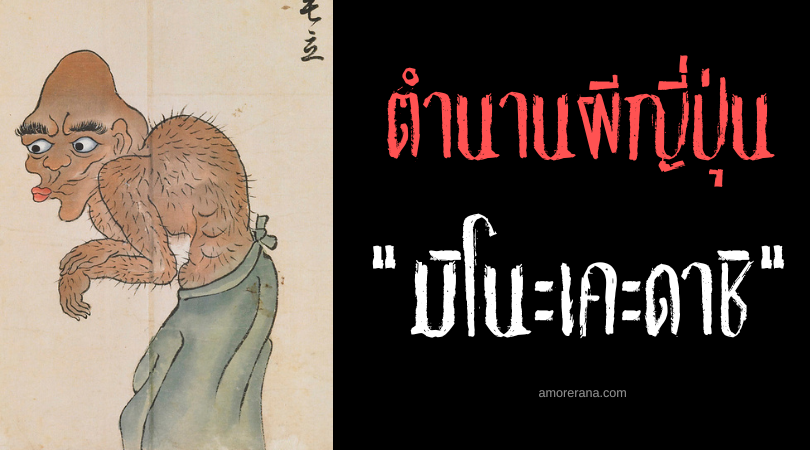 มิโนะเคะดาชิ (Minokedachi) ภูตผีญี่ปุ่นขี้บ่น จอมคร่ำครวญไม่ยอมหยุด