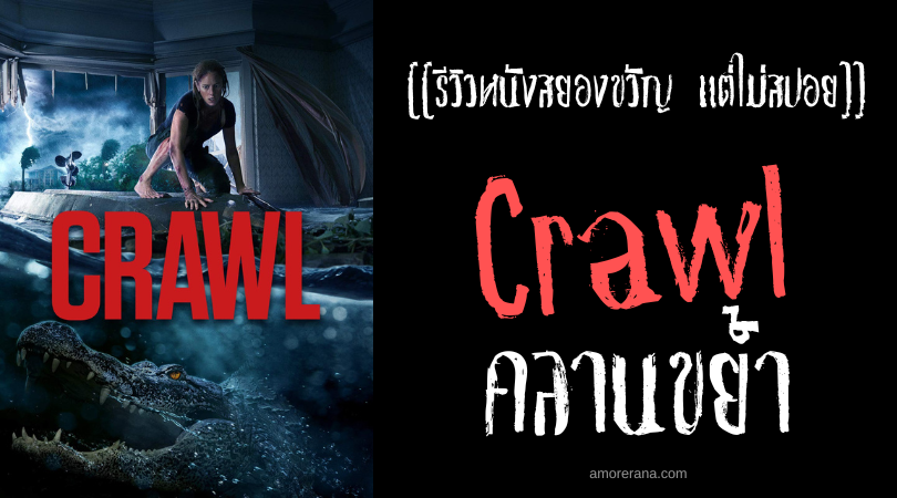 [[รีวิวหนังสยองขวัญ แต่ไม่สปอย]] Crawl คลานขย้ำ