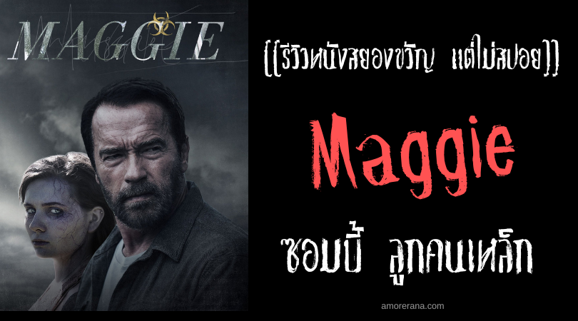 [[รีวิวหนังสยองขวัญ แต่ไม่สปอย]] Maggie ซอมบี้ ลูกคนเหล็ก