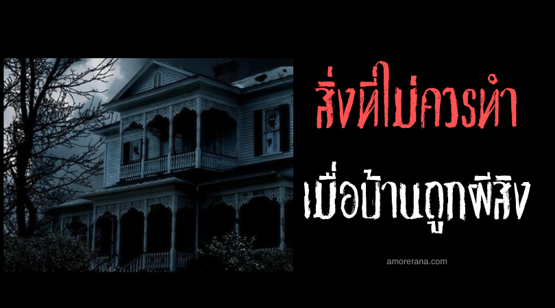 [3] สิ่งที่ไม่ควรทำเมื่อบ้านถูกผีสิง!