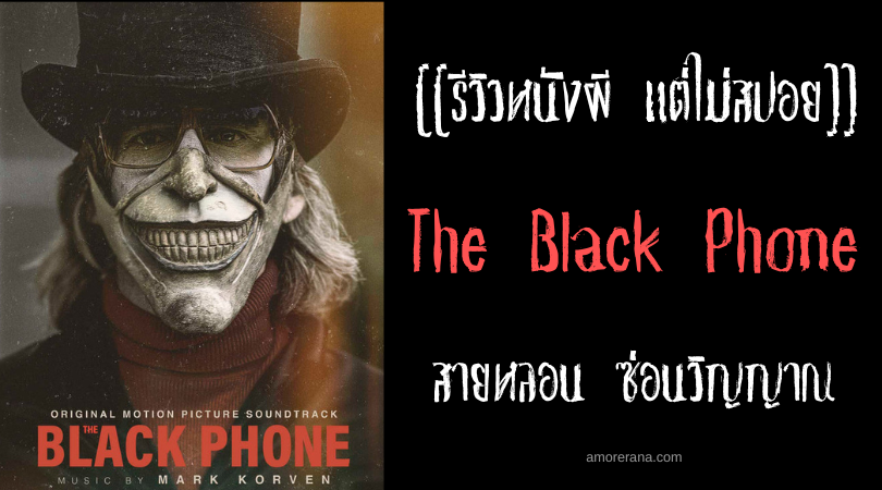 [[รีวิวหนังผี แต่ไม่สปอย]] The Black Phone สายหลอน ซ่อนวิญญาณ