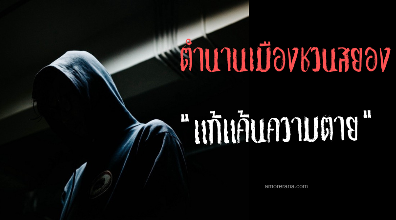 “แก้แค้นความตาย”  ตำนานเมืองชวนสยอง ประเทศกรีก